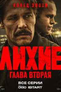 Лихие